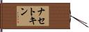 ナセトキン Hand Scroll