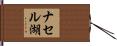 ナセル湖 Hand Scroll