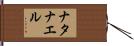 Natanael Hand Scroll