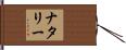 ナタリー Hand Scroll