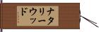 ナタリーウッド Hand Scroll