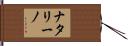 ナタリーノ Hand Scroll