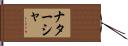 Natacha Hand Scroll