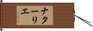 ナターリエ Hand Scroll