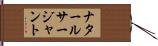 ナタールサージャント Hand Scroll