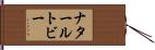 ナタールトビー Hand Scroll