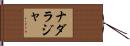 Nadaraja Hand Scroll