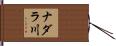 ナダラ川 Hand Scroll