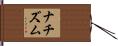 ナチズム Hand Scroll