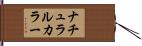 ナチュラル・カラー Hand Scroll