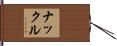 ナックル Hand Scroll