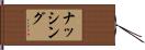 ナッシング Hand Scroll
