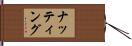 ナッティング Hand Scroll