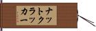ナットクラッカー Hand Scroll