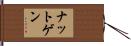 ナットゲン Hand Scroll