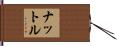Nuttall Hand Scroll