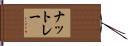 ナットレー Hand Scroll