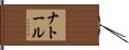 ナトール Hand Scroll