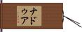 Naduah Hand Scroll
