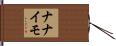 ナナイモ Hand Scroll