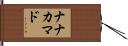 ナナカマド Hand Scroll