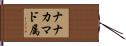 ナナカマド属 Hand Scroll