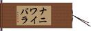 ナニワイバラ Hand Scroll