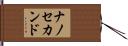 ナノ・セカンド Hand Scroll