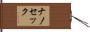 ナノ・セック Hand Scroll