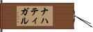 ナハティガル Hand Scroll