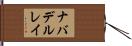 ナバデルレイ Hand Scroll