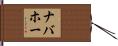 ナバホー Hand Scroll