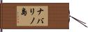 ナバリノ島 Hand Scroll