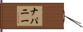 ナパニー Hand Scroll