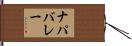 ナパバレー Hand Scroll