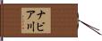ナビア川 Hand Scroll