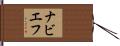 ナビエフ Hand Scroll
