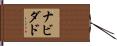 ナビダド Hand Scroll