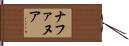 ナファヌア Hand Scroll