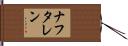 ナフタレン Hand Scroll