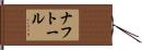 ナフトール Hand Scroll