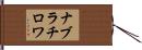ナブラチロワ Hand Scroll