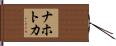 ナホトカ Hand Scroll
