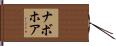 ナボホア Hand Scroll
