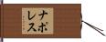 ナポレス Hand Scroll