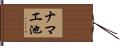 ナマエ池 Hand Scroll