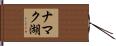 ナマク湖 Hand Scroll