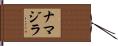 ナマジラ Hand Scroll