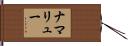 ナマリュー Hand Scroll
