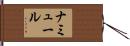 ナミュール Hand Scroll